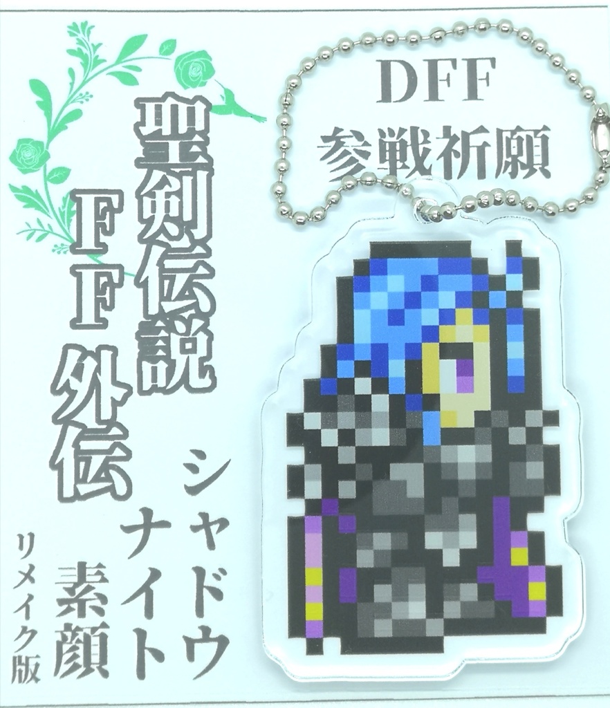 聖剣伝説FF外伝 シャドウナイト(素顔) FF調 ドット絵 アクリルキーホルダー