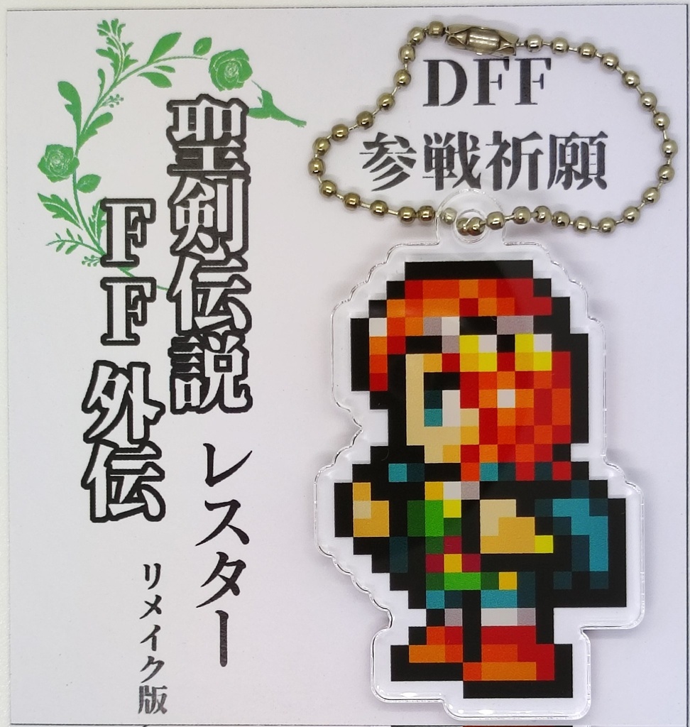 聖剣伝説FF外伝 レスター FF調 ドット絵 アクリルキーホルダー