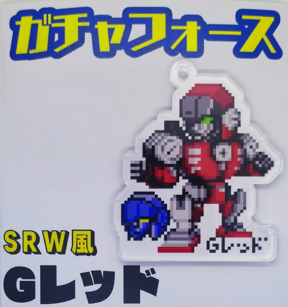 ガチャフォース　Gレッド　SRW風アクキー