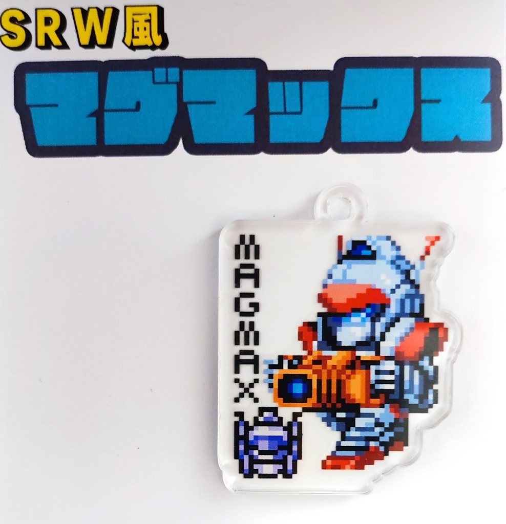 マグマックス　SRW風アクリルキーホルダー