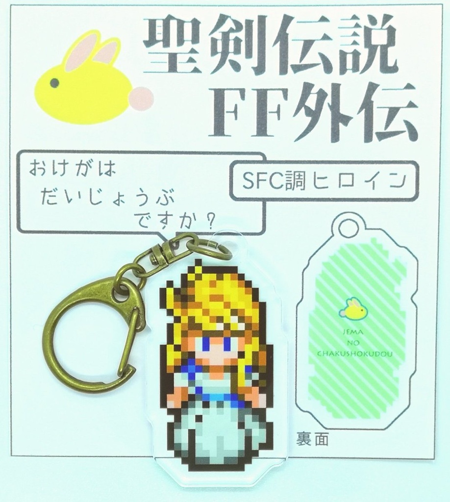 聖剣伝説 Sfc調ドット絵 ヒロイン アクリルキーホルダー ジェマの着色堂 Booth