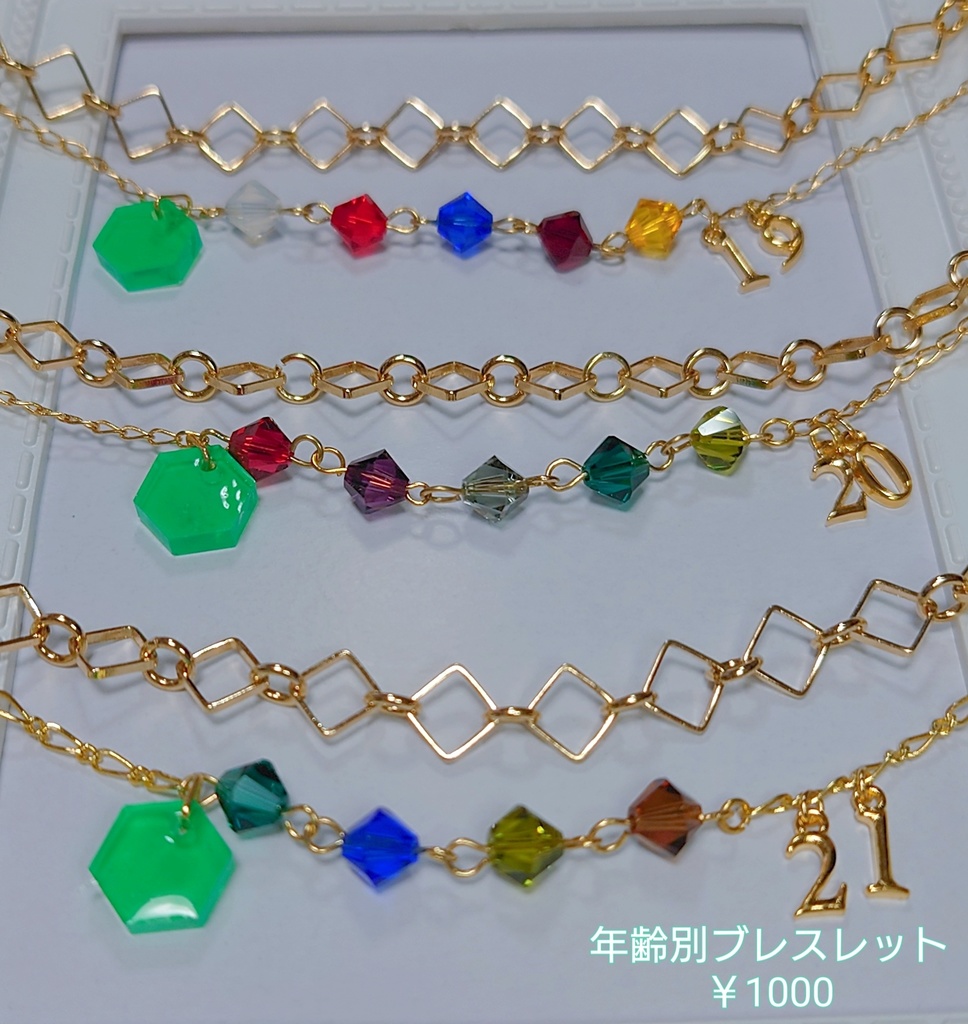 19歳、20歳、21歳組ブレスレッド
