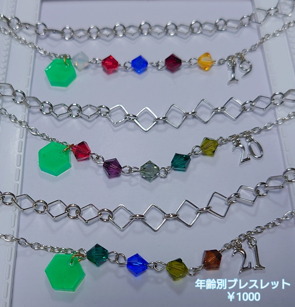 19歳、20歳、21歳組ブレスレッド