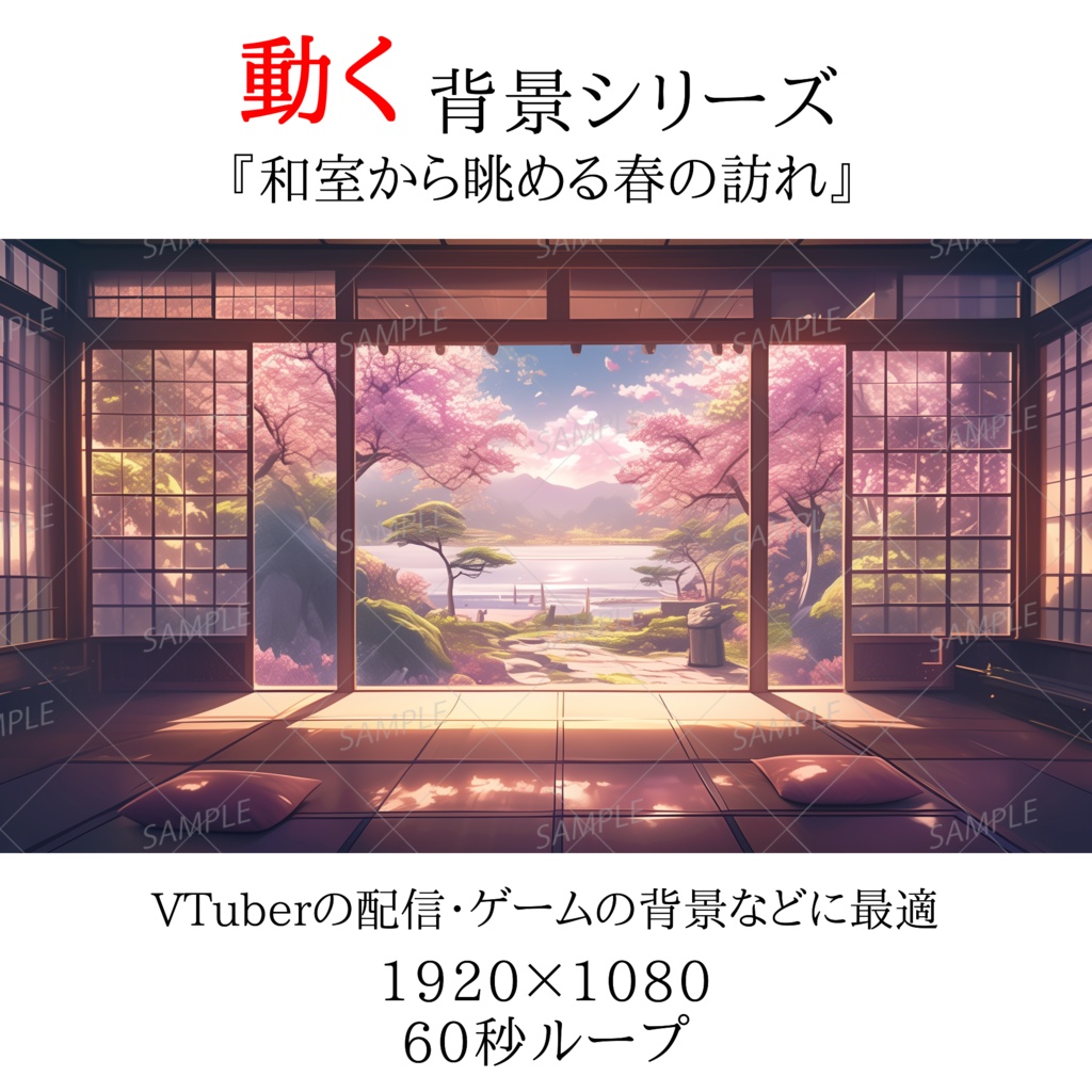 【動く背景】和室から眺める春の訪れ