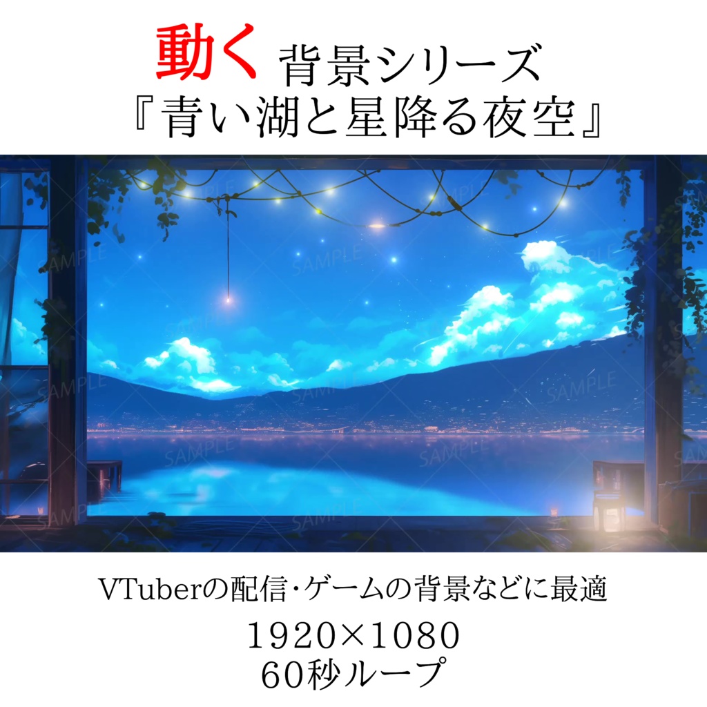 【動く背景】青い湖と星降る夜空