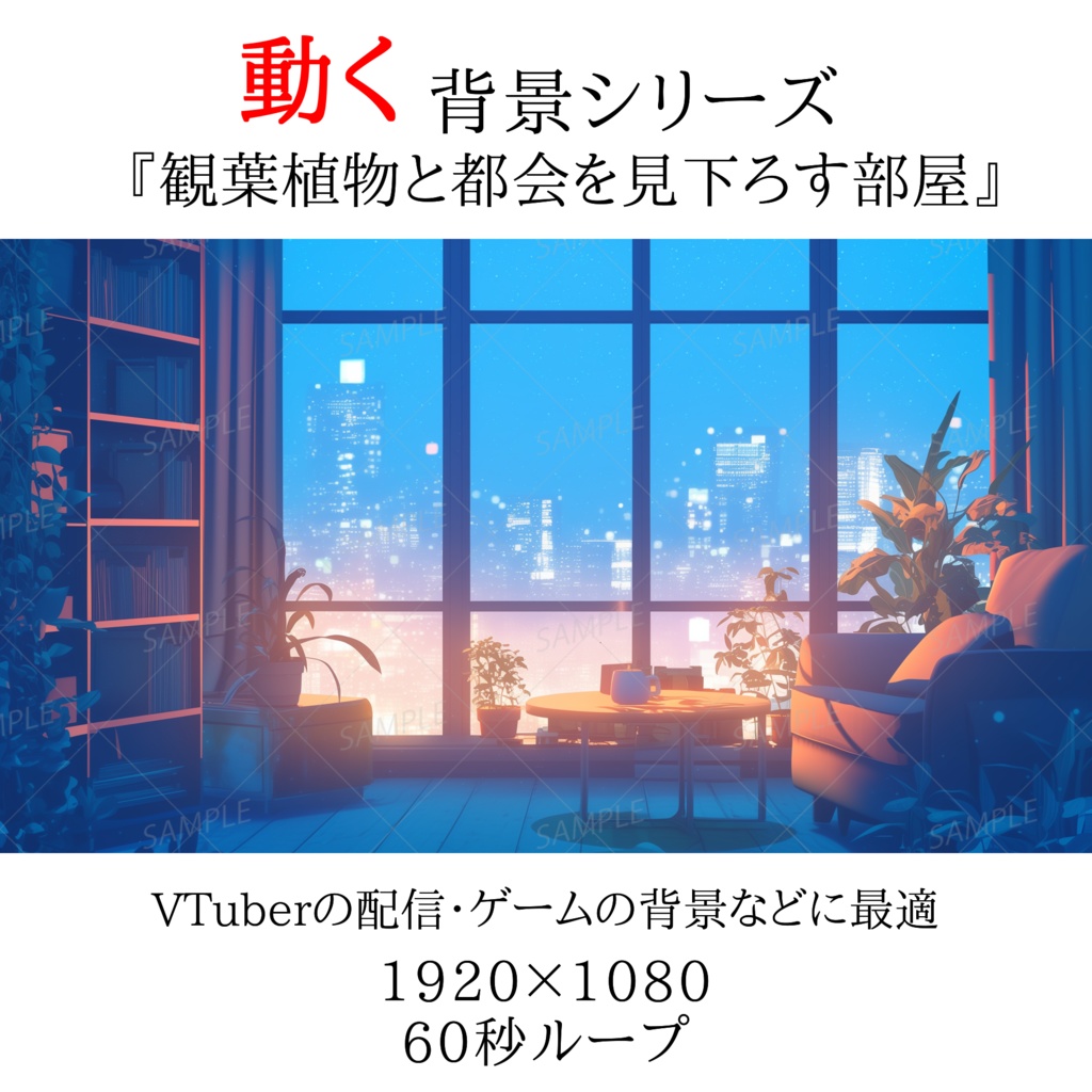 【動く背景】観葉植物と都会を見下ろす部屋