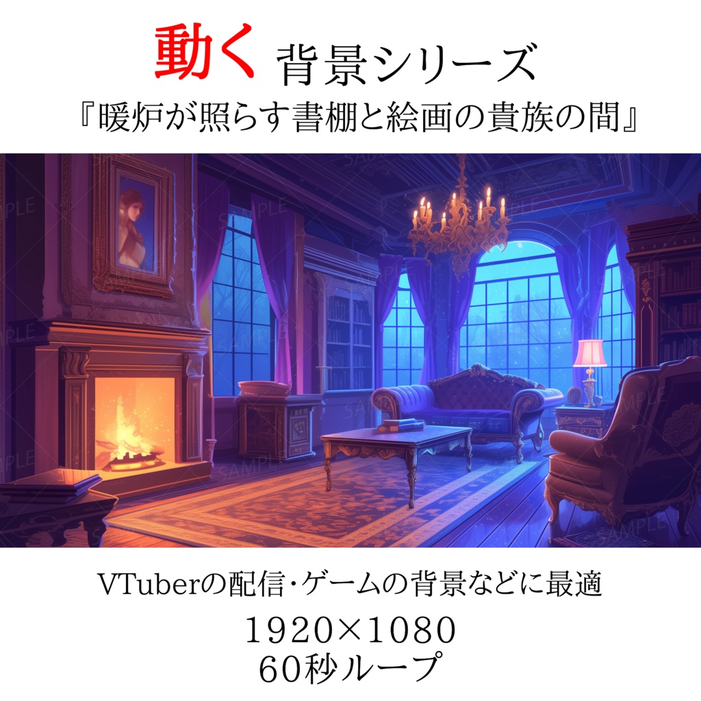 【動く背景】暖炉が照らす書棚と絵画の貴族の間