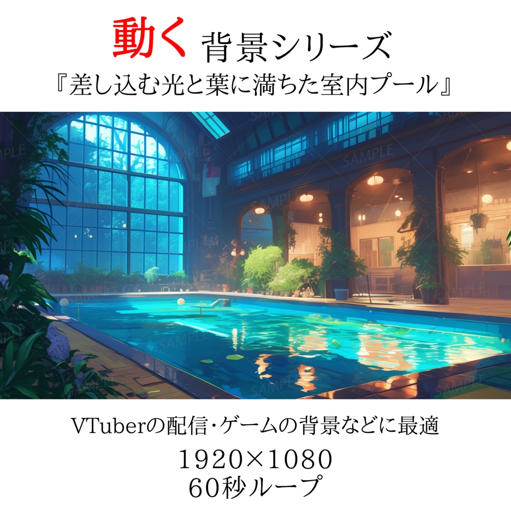 【動く背景】差し込む光と葉に満ちた室内プール