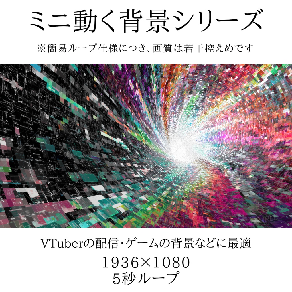 【ミニ動く背景】色彩迷宮と電脳のトンネル
