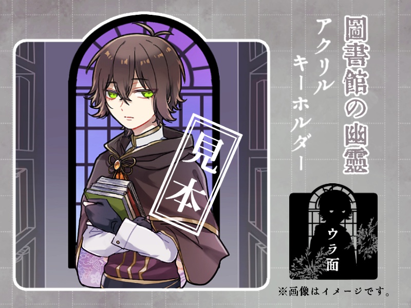 【文アル】図書館の幽霊アクリルキーホルダー