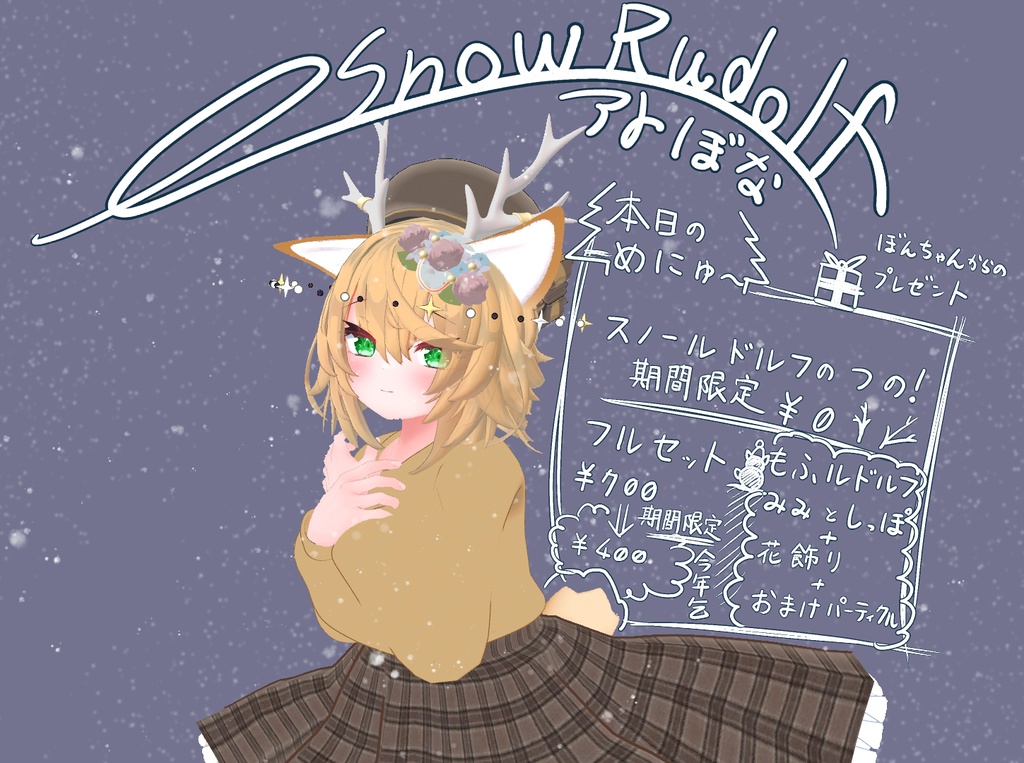 スノールドルフ(Snow Rudolf)【PB対応】
