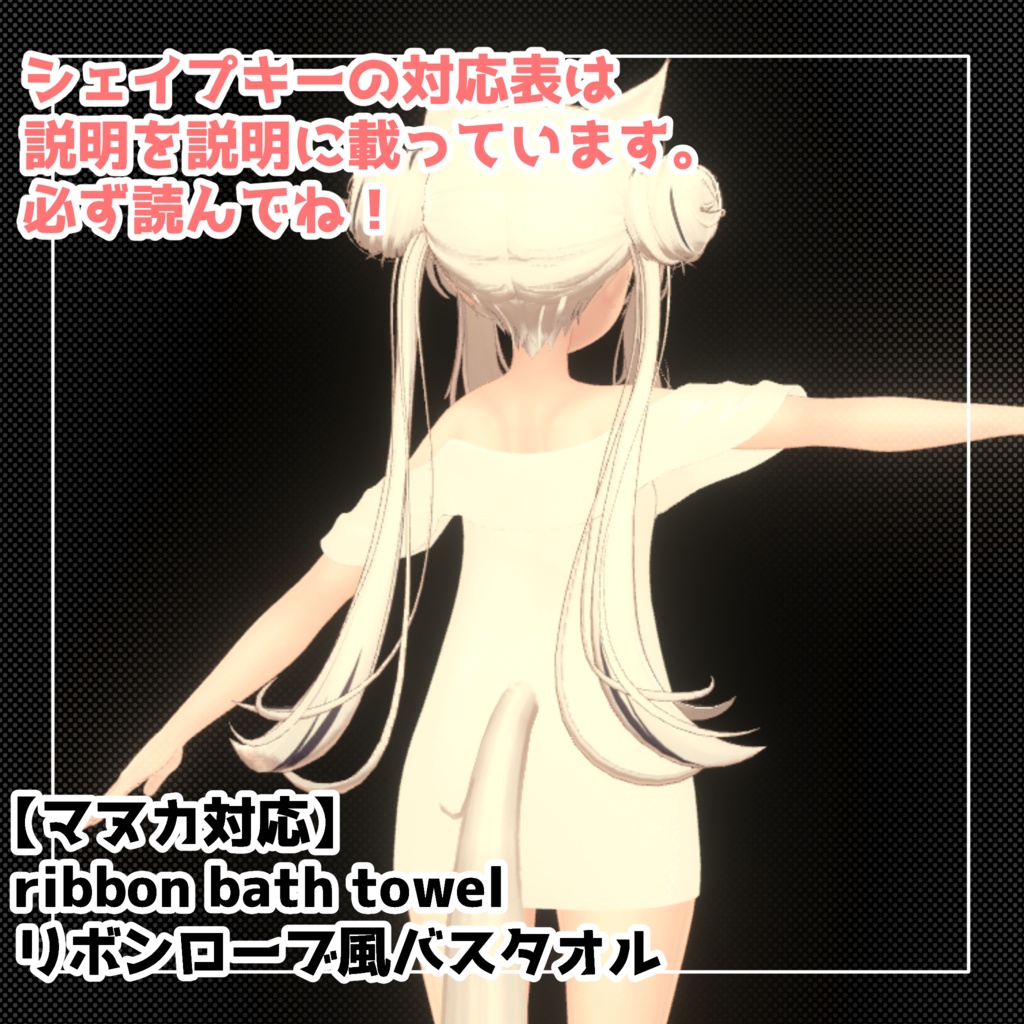 【マヌカ、カリン、桔梗用】リボンローブ風バスタオル