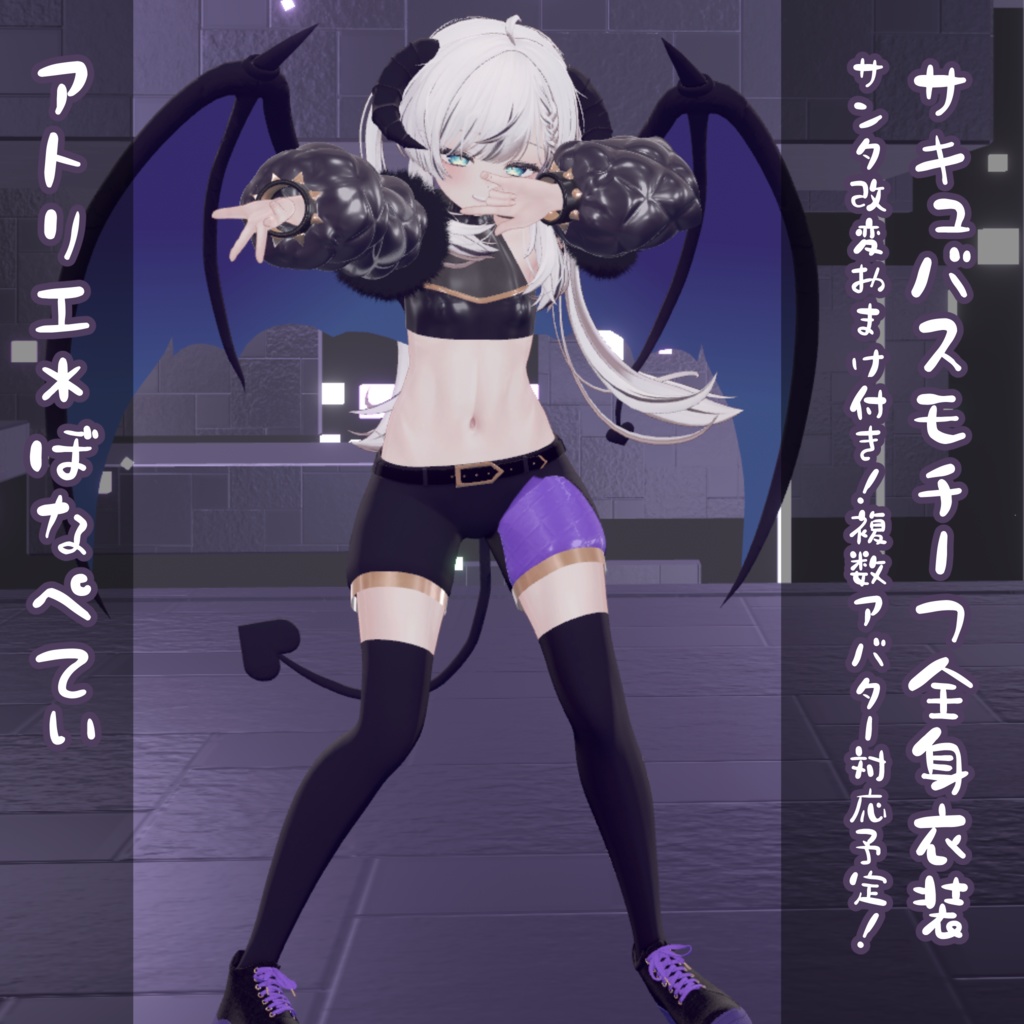 【マヌカ対応】3D衣装モデル《ノクターナル・エクスタシー》おまけ付き!