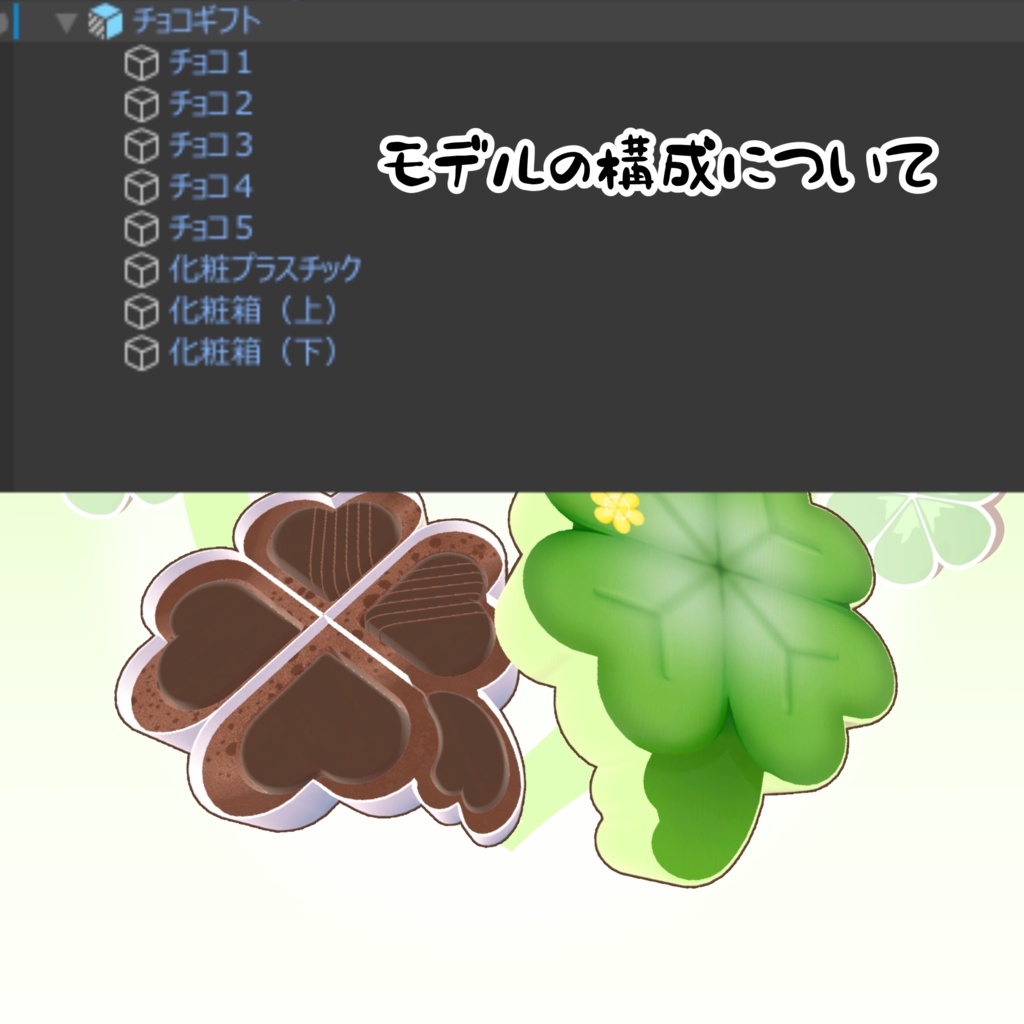 【2/14迄】【3Dモデル】チョコギフト『四つ葉のクローバー』
