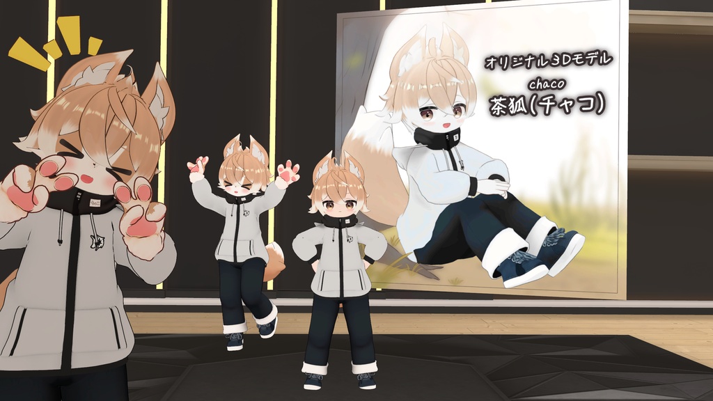 【オリジナル3Dモデル】チャコ(chaco)【人とケモノの姿のおとこのこ】【衣装無料追加第2弾:みゃおぺっと】