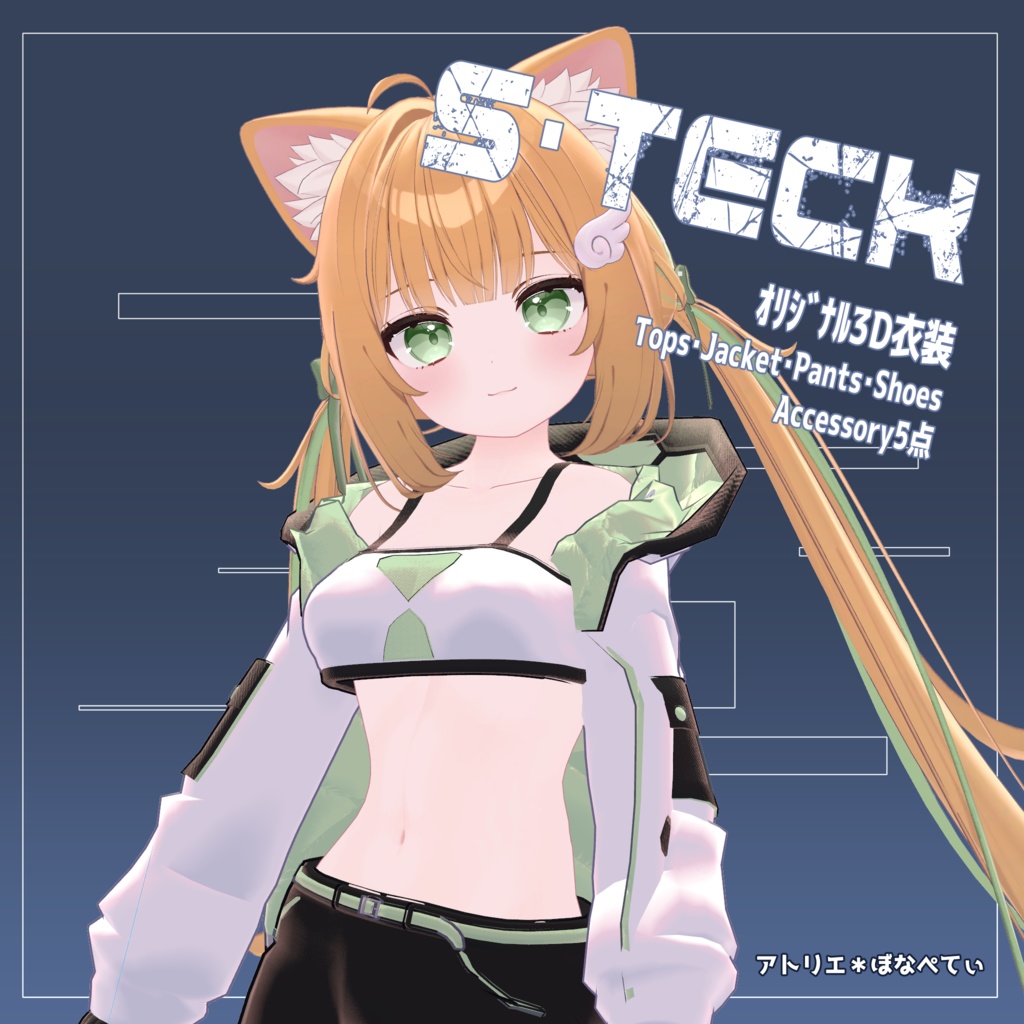 【複数アバター対応】3D衣装モデル《S・Teck》