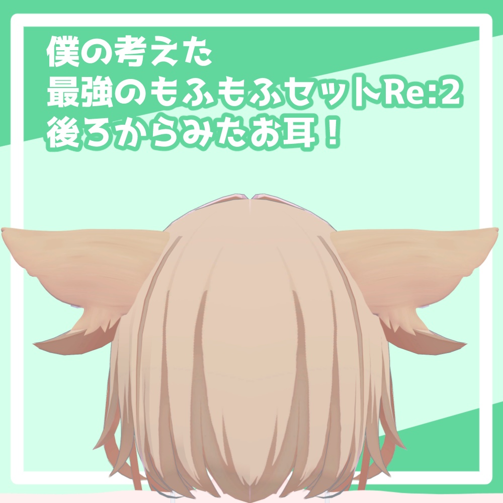 僕の考えた最強のもふもふセットRE:2