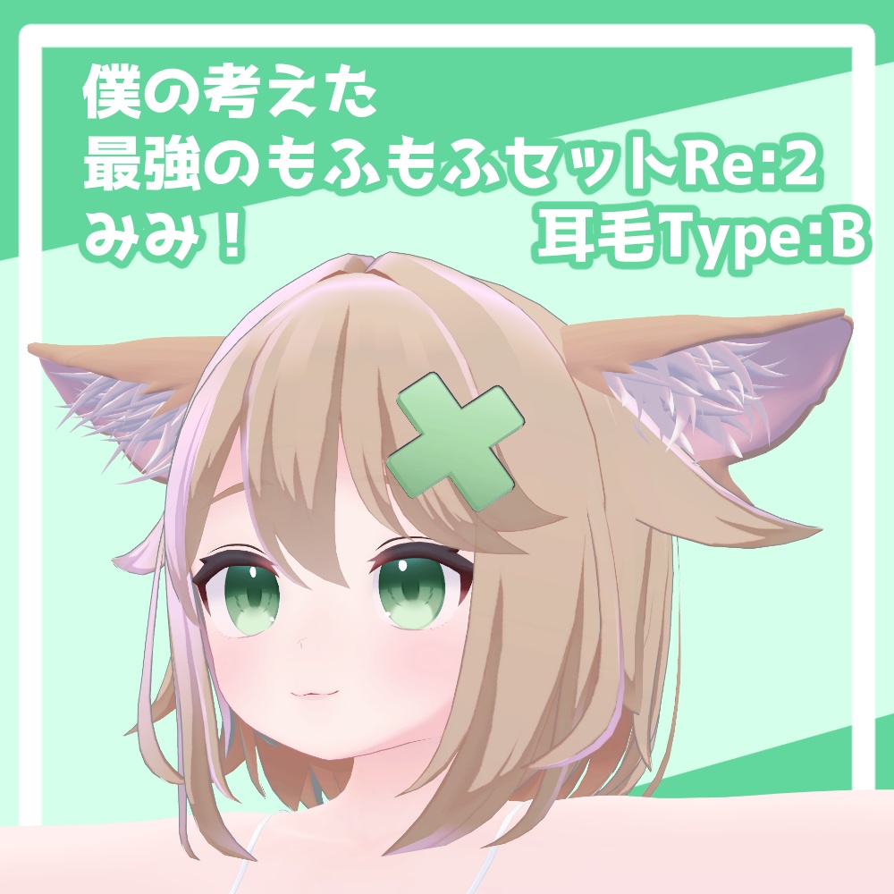 僕の考えた最強のもふもふセットRE:2