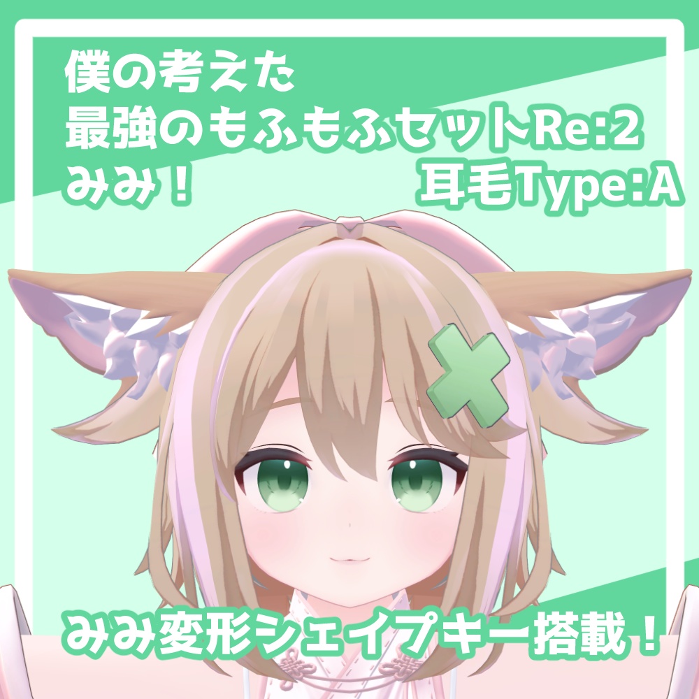 僕の考えた最強のもふもふセットRE:2