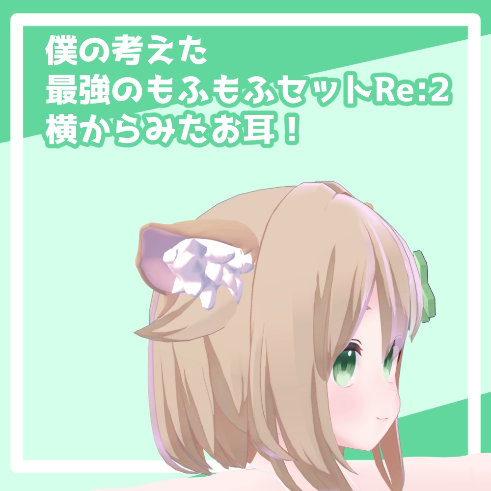 僕の考えた最強のもふもふセットRE:2