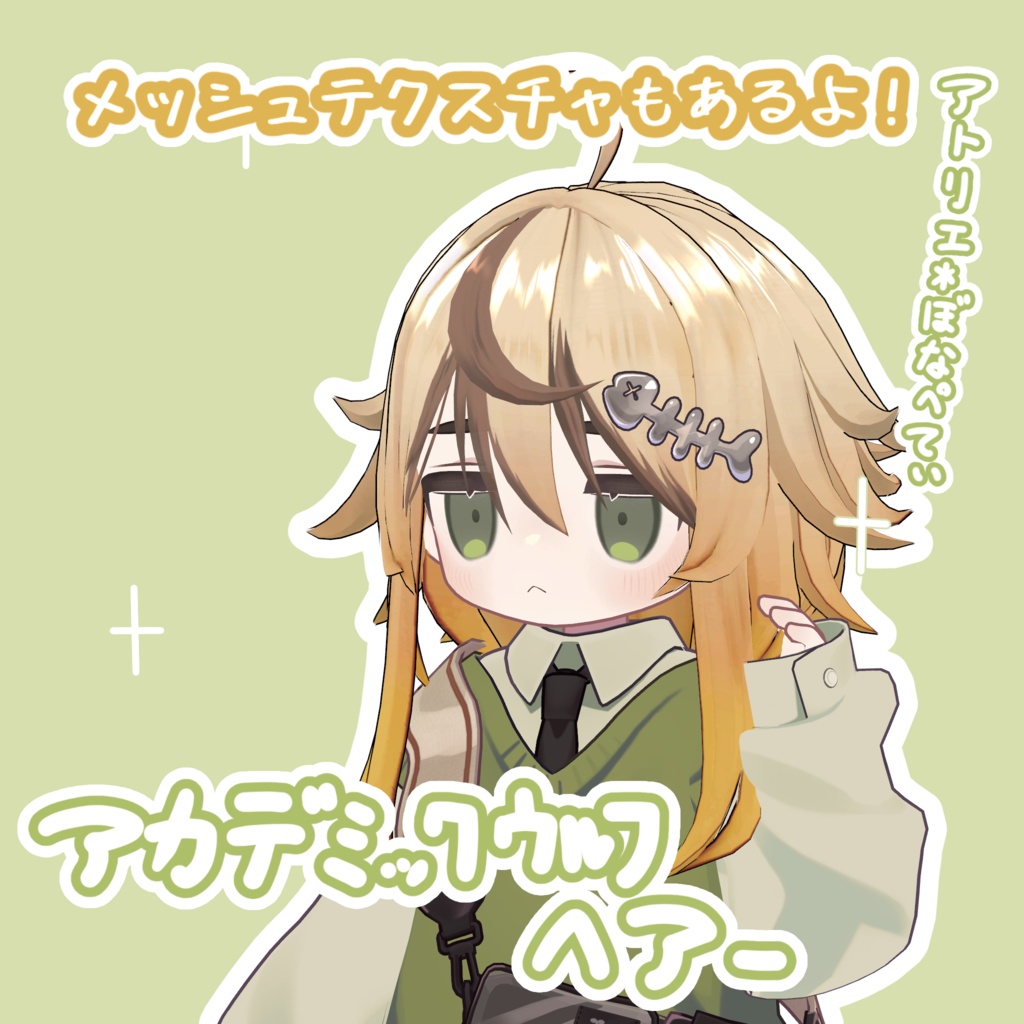 アカデミックウルフヘアー【複数アバターに使用可能】キプフェル設定済み