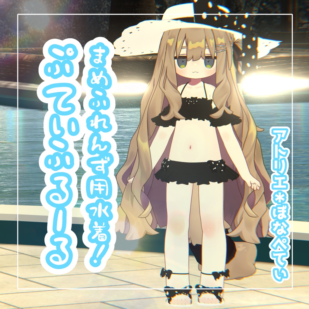 ぷてぃふるーる【まめふれんず用】《全身コーデ》