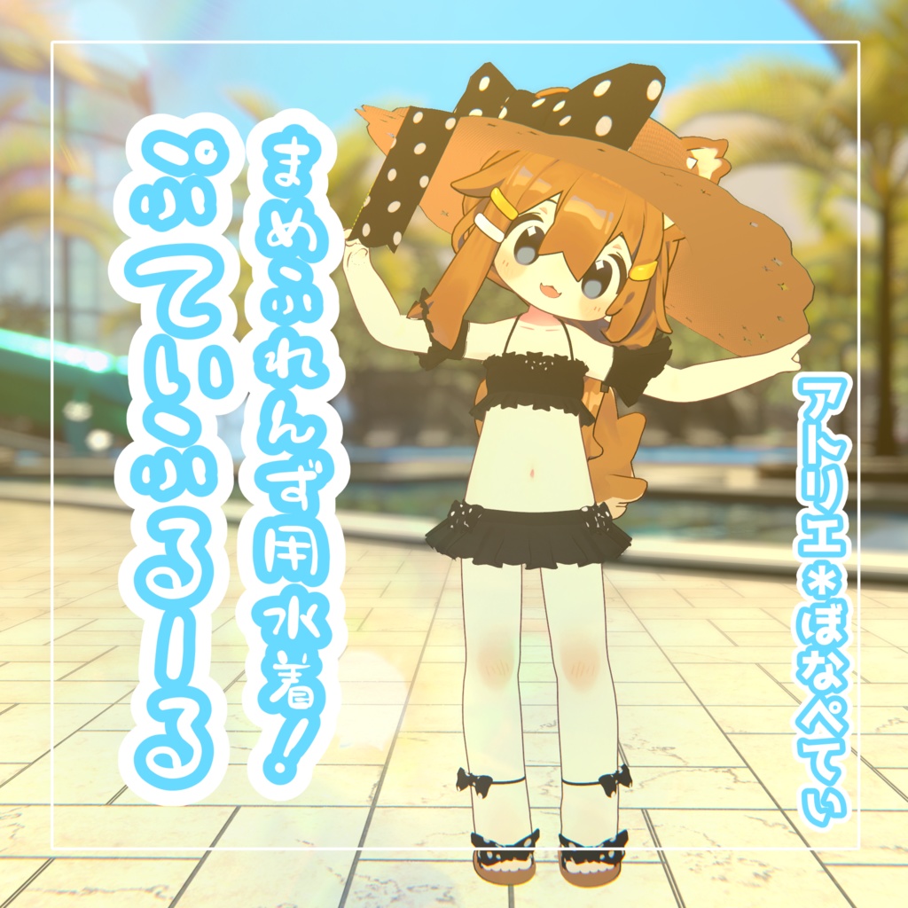 ぷてぃふるーる【まめふれんず用】《全身コーデ》