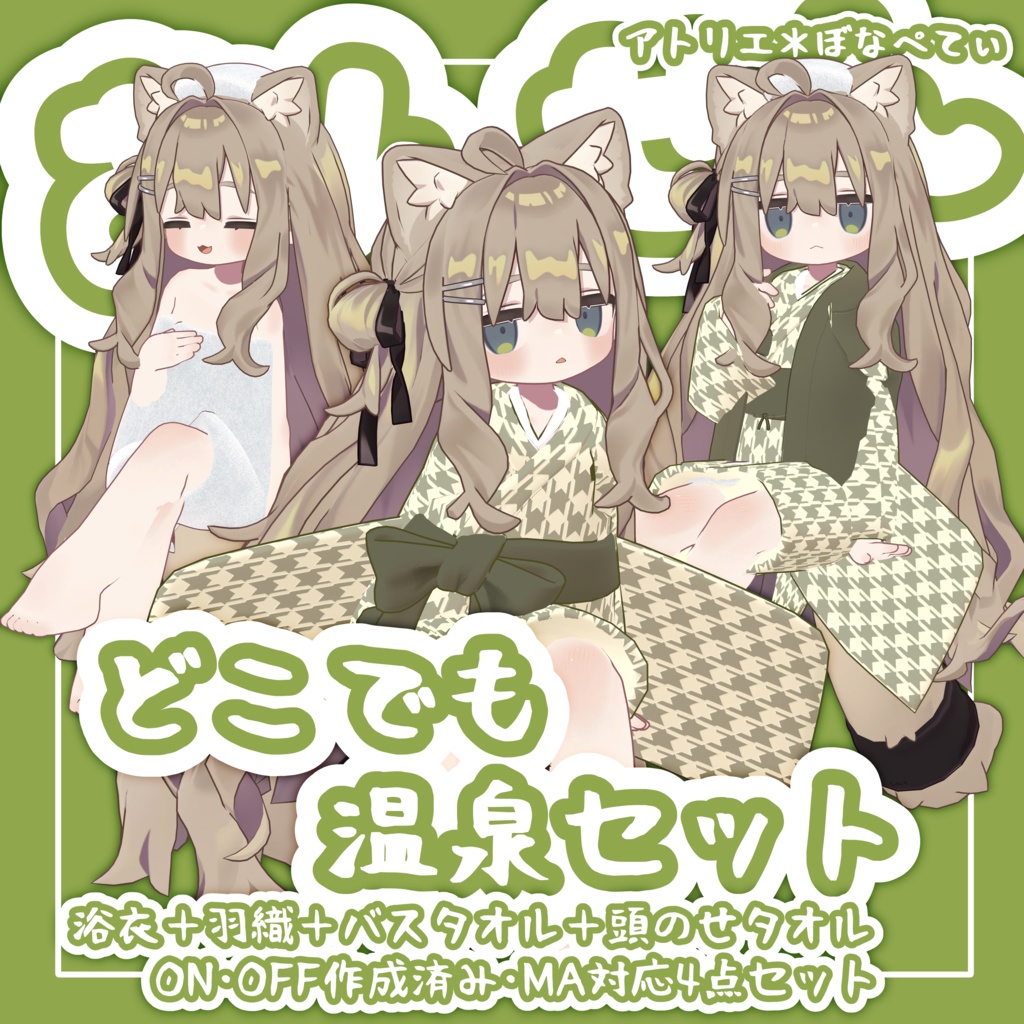 どこでも温泉セット【まめふれんず・MA設定済み】