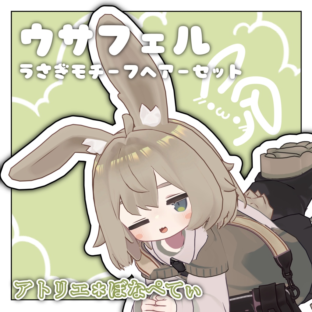 【SALE】ウサフェル【うさぎモチーフヘアセット】【キプフェル対応】【MA対応】