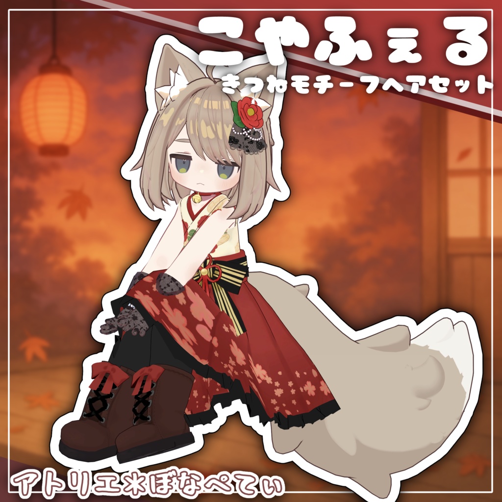 こやふぇる【きつねモチーフヘアセット】【キプフェル対応】【MA対応】