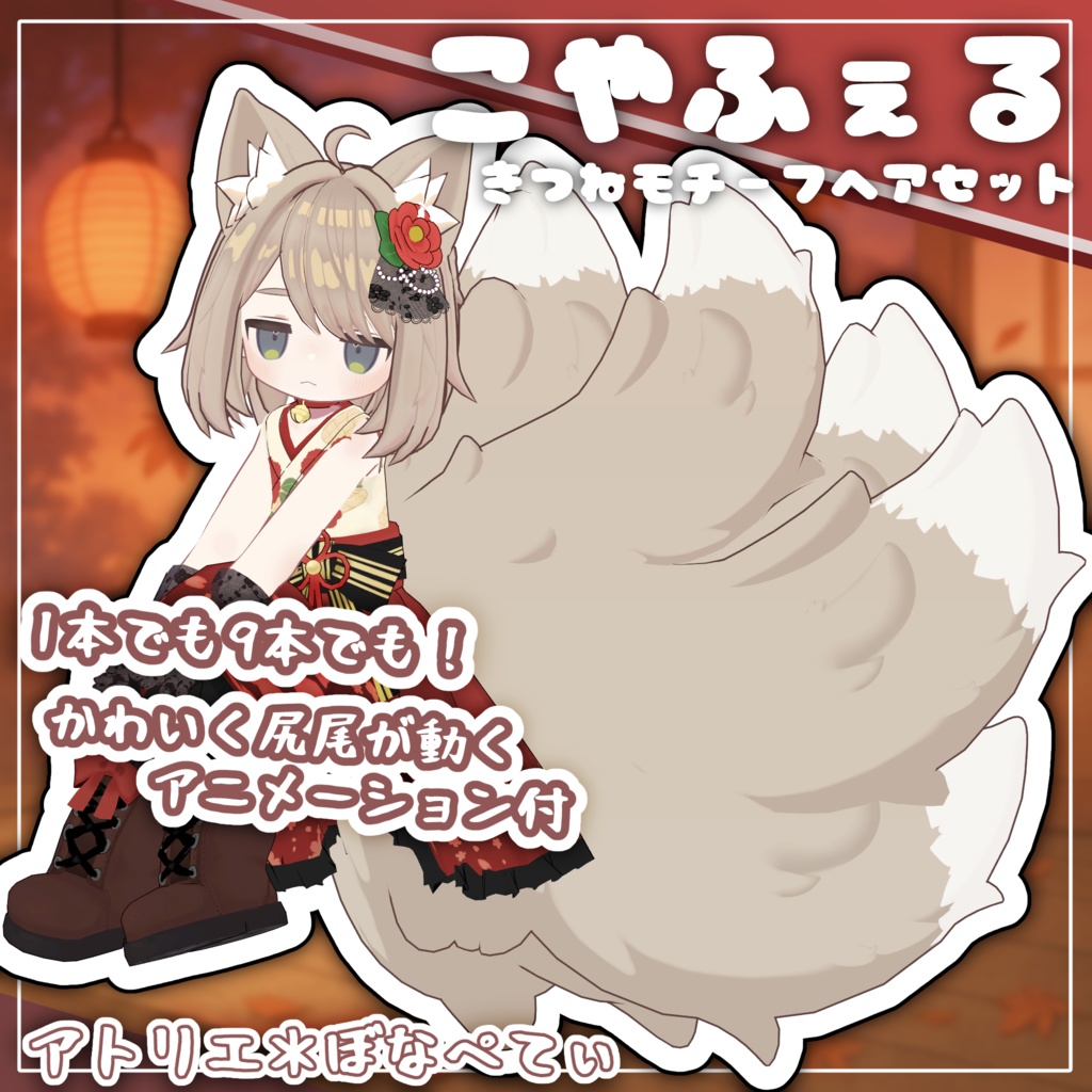 【新作】こやふぇる【きつねモチーフヘアセット】【キプフェル対応】【MA対応】