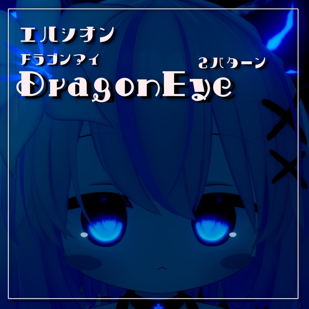 エリュシオンドラゴンアイテクスチャ《DragonEyeTexture》