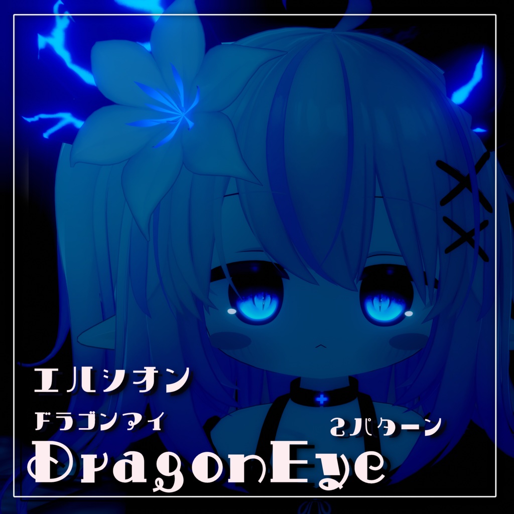 エリュシオンドラゴンアイテクスチャ《DragonEyeTexture》