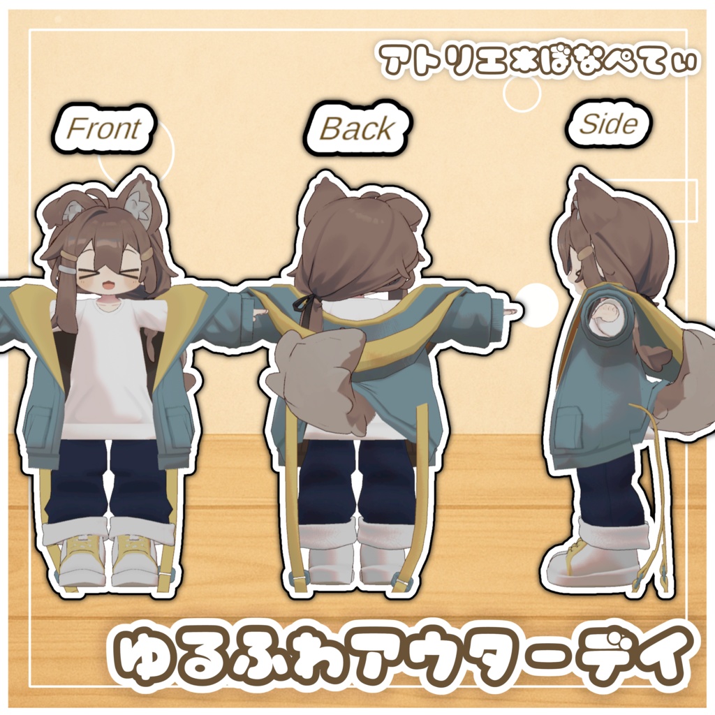 ゆるふわアウターデイ【まめふれんず】【ネメシス、エリュシオン追加】