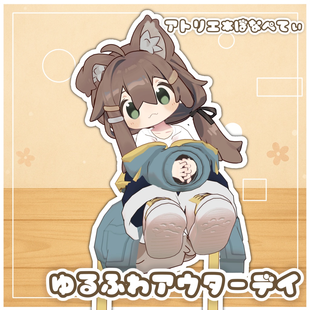 ゆるふわアウターデイ【まめふれんず】【ネメシス、エリュシオン追加】