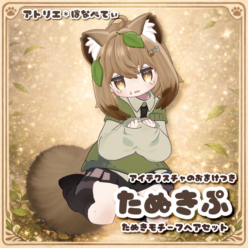 たぬきぷ【たぬきモチーフヘアセット】【キプフェル、まめひなた対応】【MA対応】