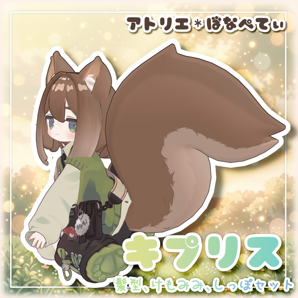 【販売記念SALE】キプリス【リスモチーフヘアセット】【キプフェル、まめひなた対応】【MA対応】