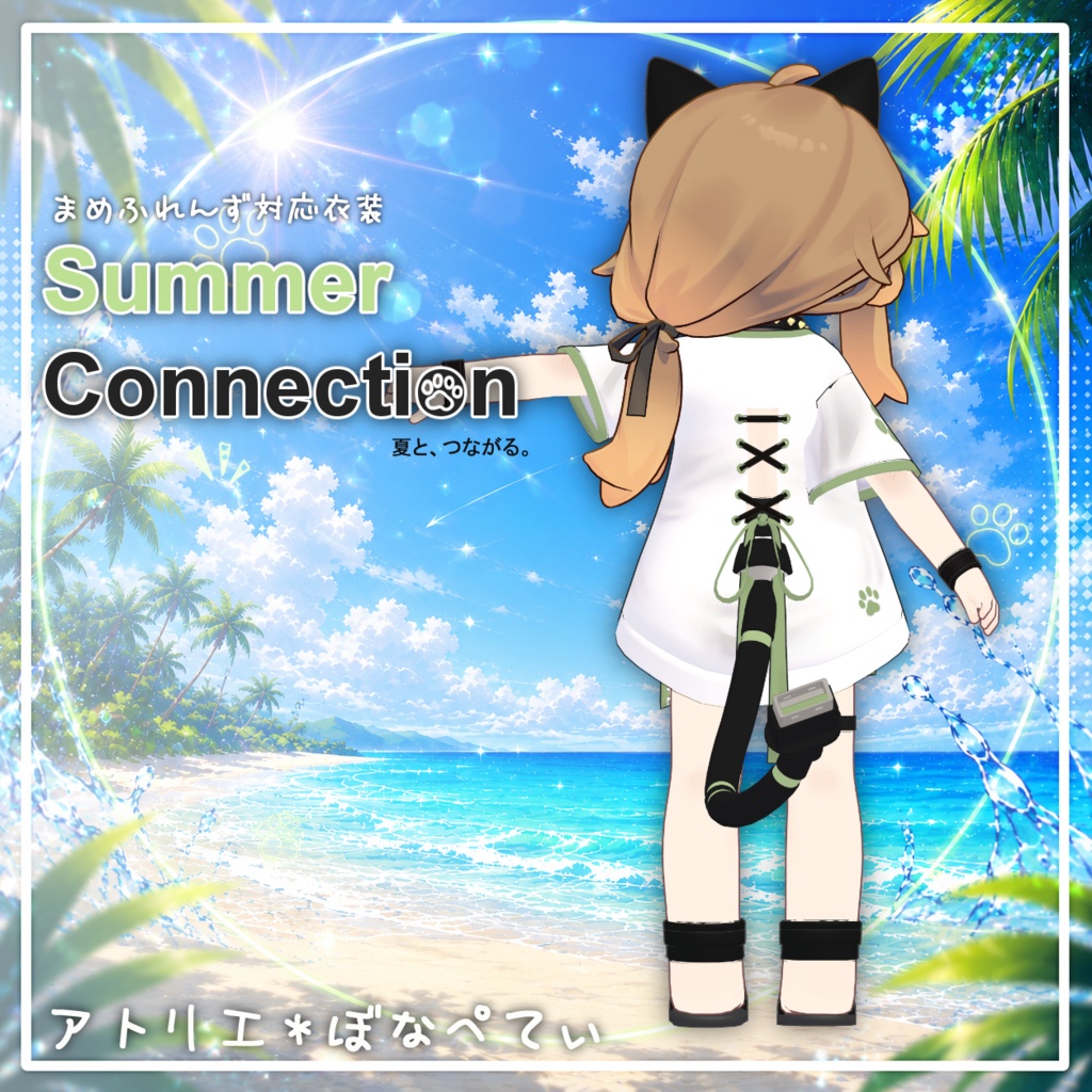 【新作】SummerConnection【まめふれんず対応衣装】