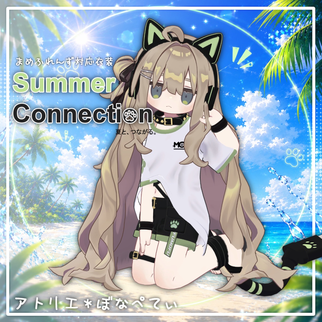 【新作】SummerConnection【まめふれんず対応衣装】