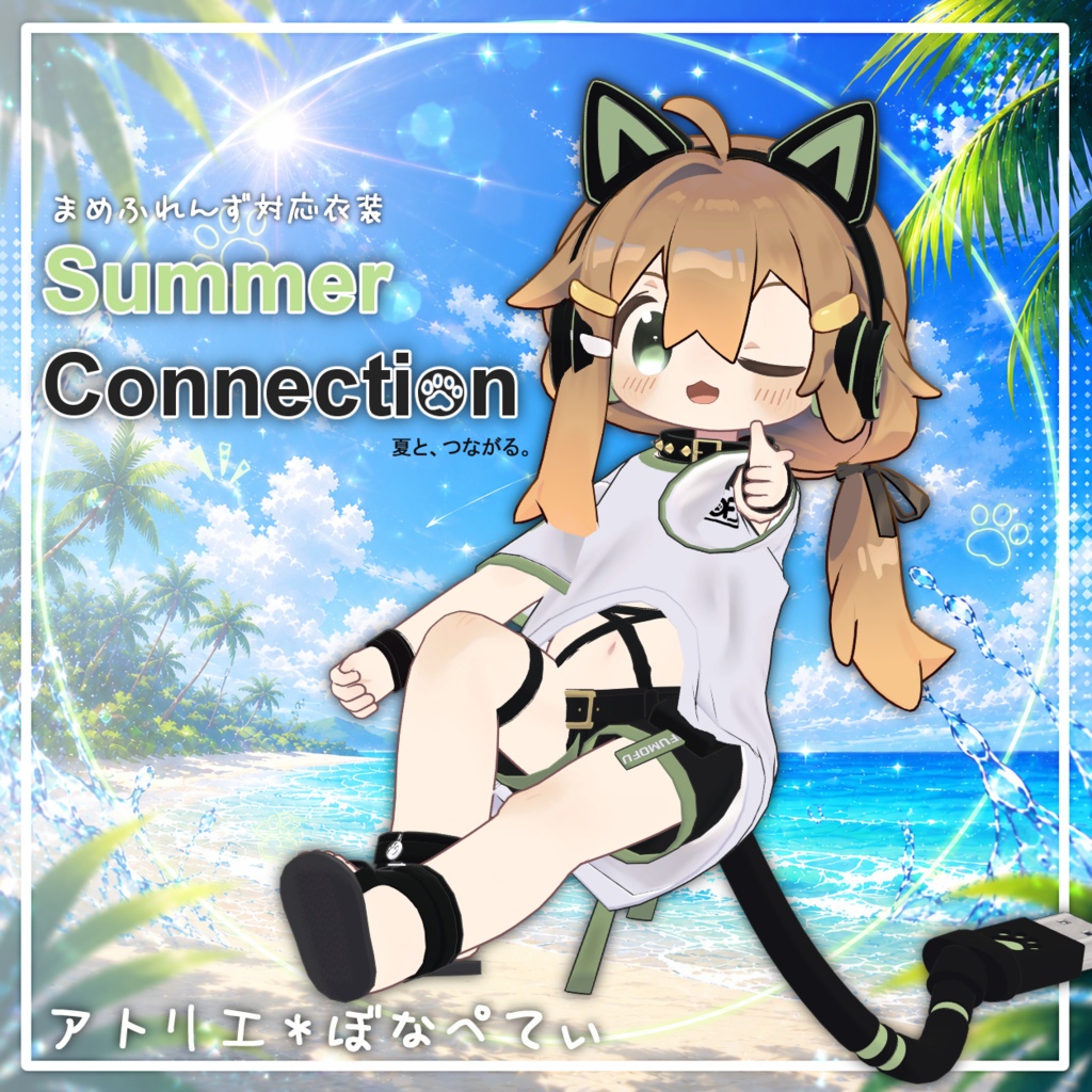 【新作】SummerConnection【まめふれんず対応衣装】