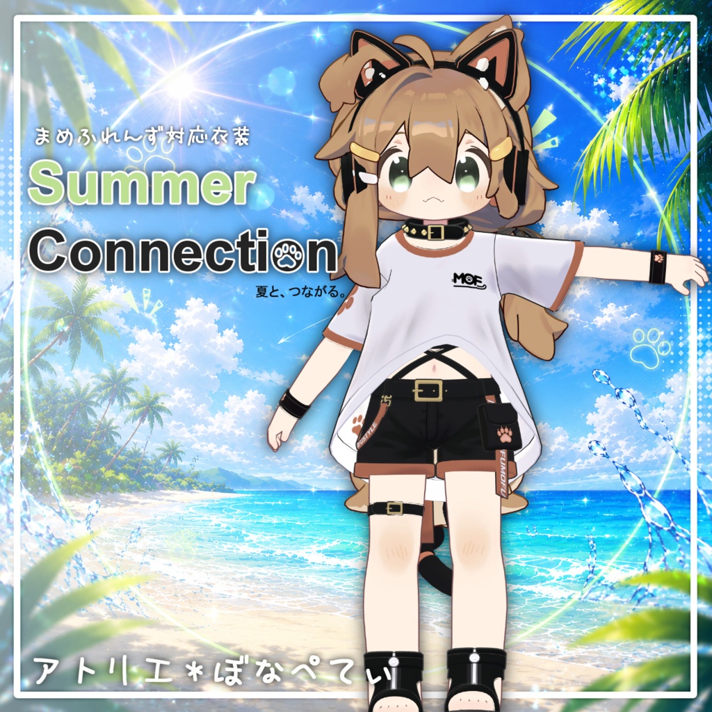 【新作】SummerConnection【まめふれんず対応衣装】