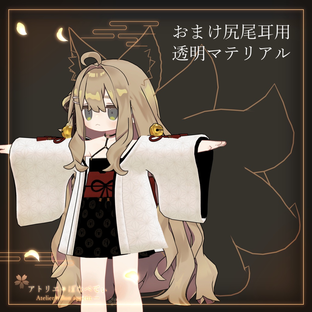 【新作】狐宵 -Koyoi-(こよい)【まめふれんず対応衣装】ネメシス素体、メルヴィ対応予定