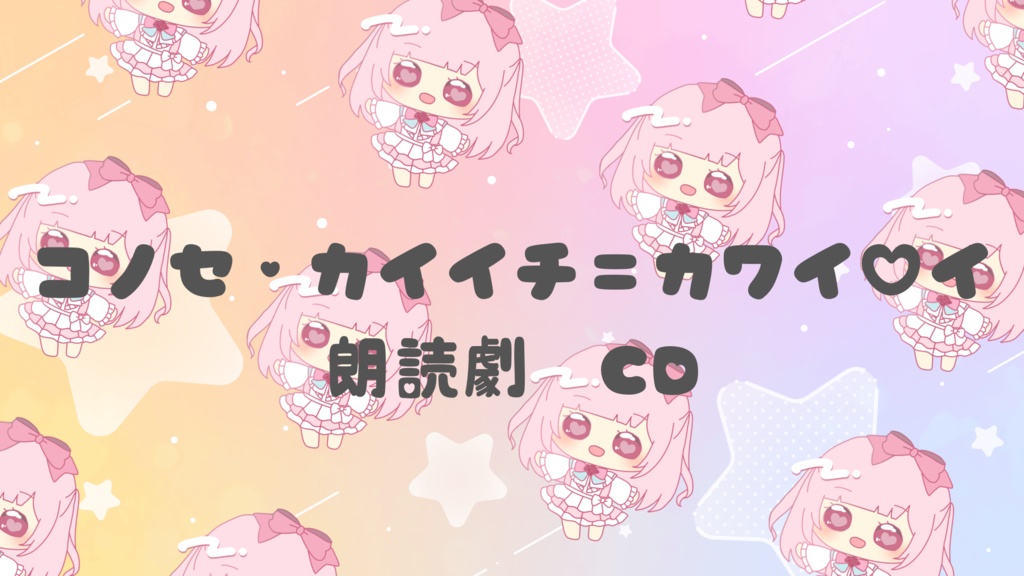 コノセ・カイイチ＝カワイ♡イの朗読劇ドラマCD