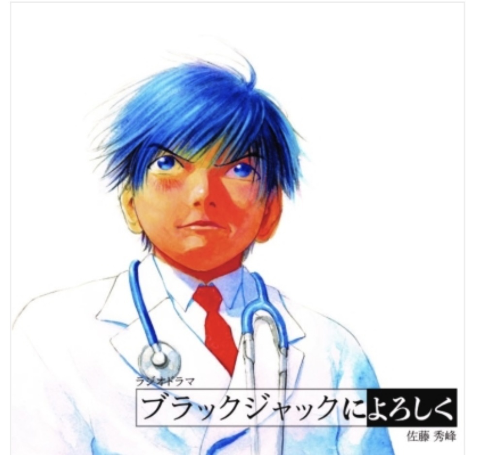 ブラックジャックによろしく ドラマCD
