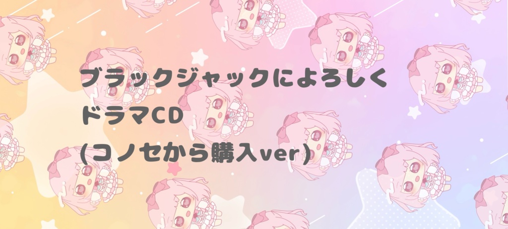 ブラックジャックによろしく ドラマCD