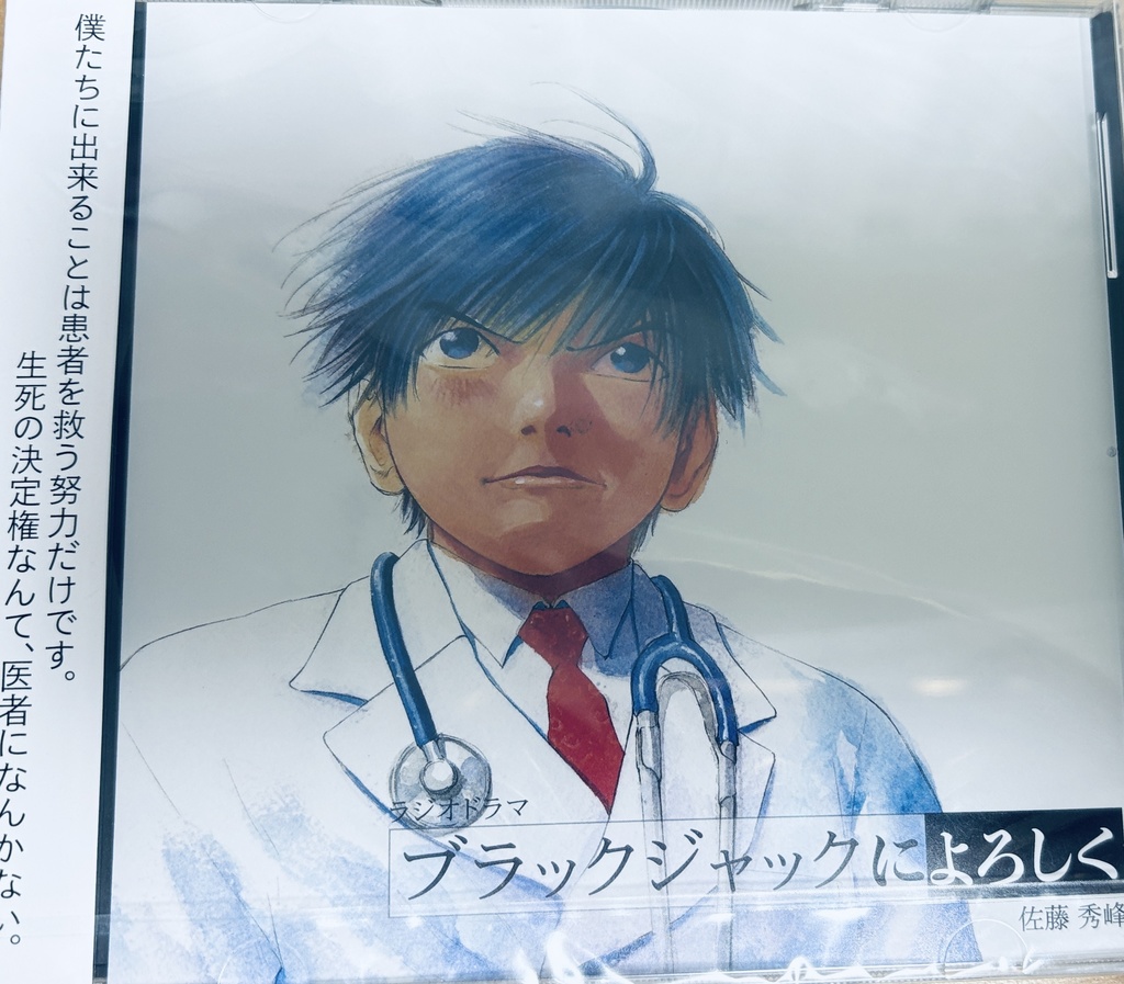 ブラックジャックによろしく ドラマCD