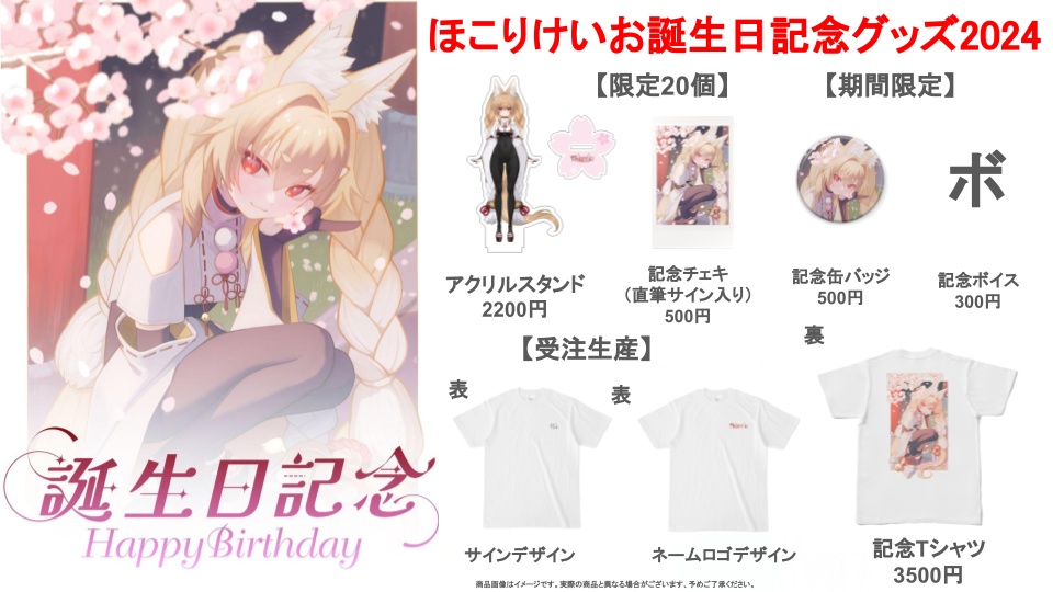 ほこりけい誕生日記念グッズ2024