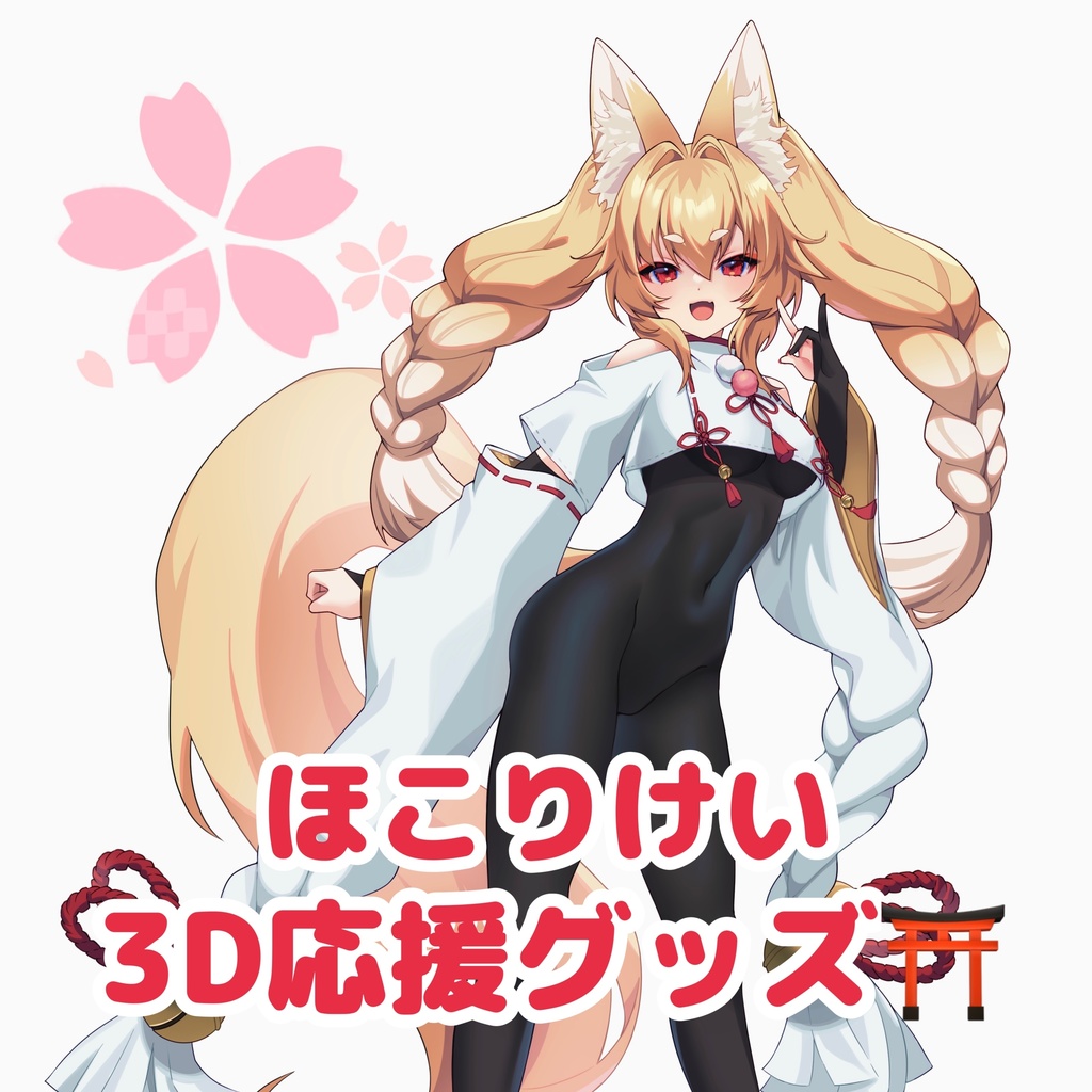 ほこりけい3D応援グッズ⛩️
