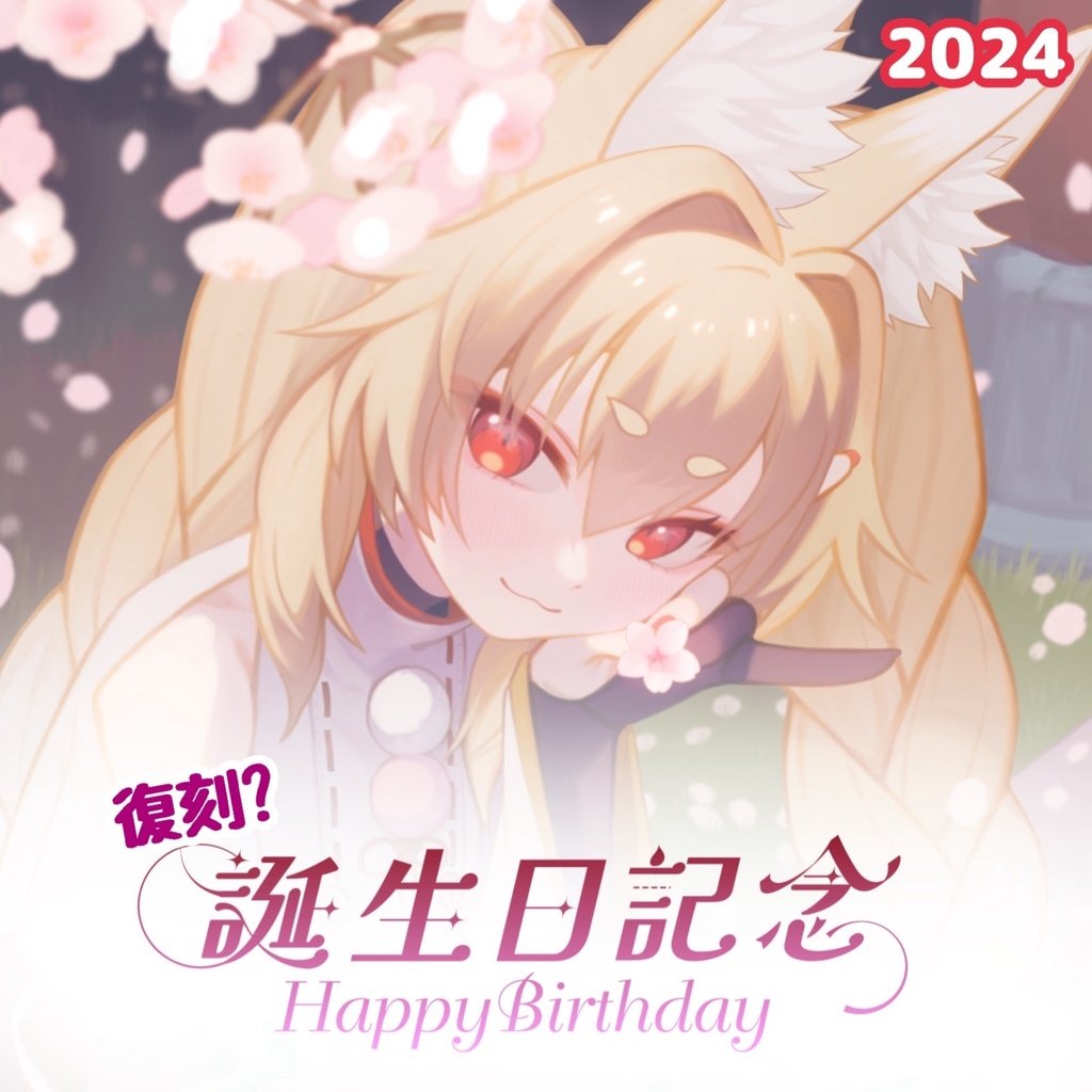 【復刻?】ほこりけい誕生日記念グッズ2024~続~