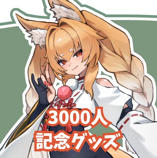 【受注生産】ほこりけい参拝者3000人記念グッズ⛩️